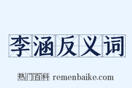 李涵反义词是什么意思的图片